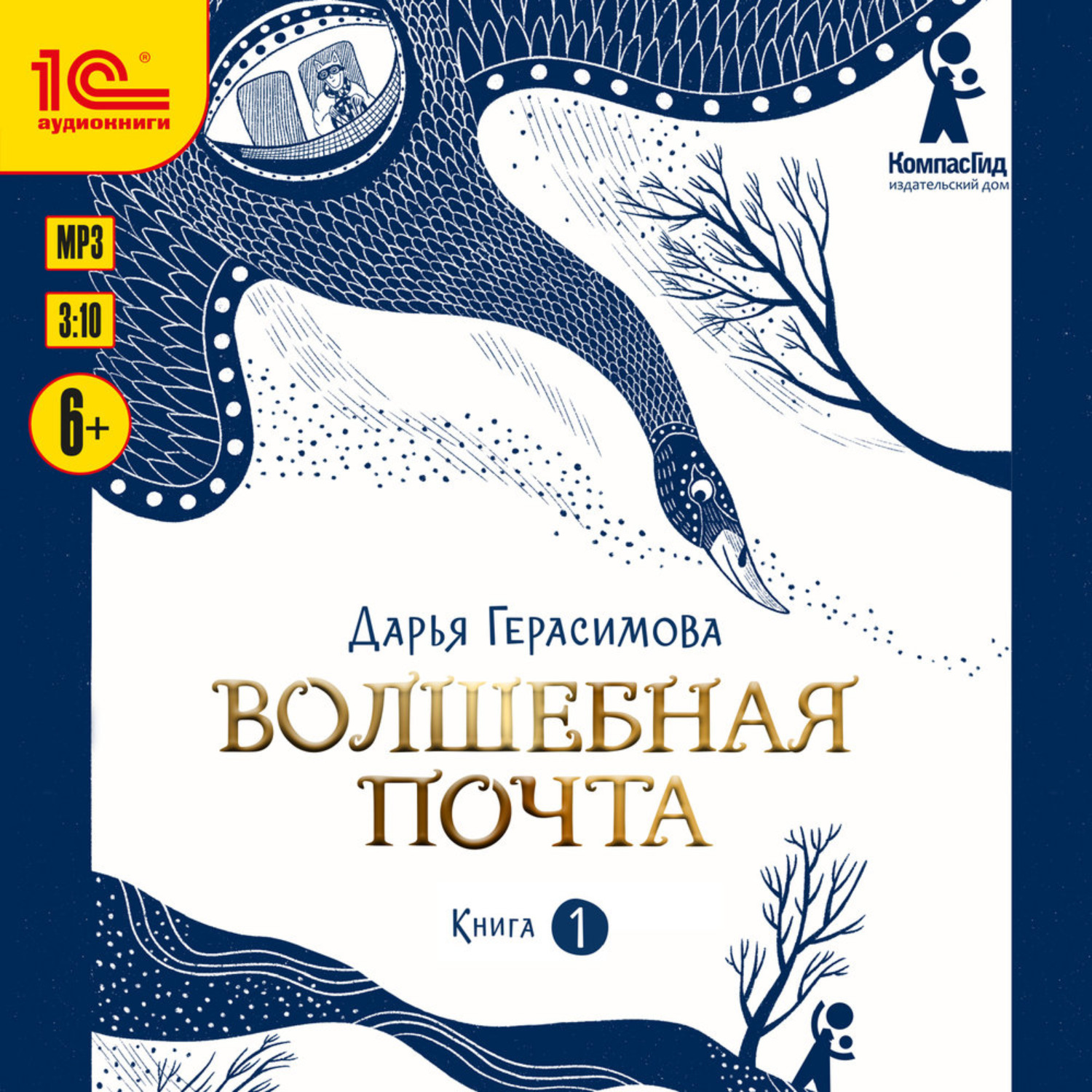 Обложка книги «Волшебная почта. Книга 1. Почта открывается в полночь»