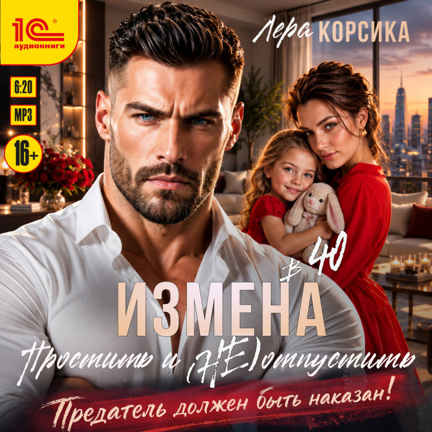 Обложка книги «Измена в 40. Простить и (не) отпустить»