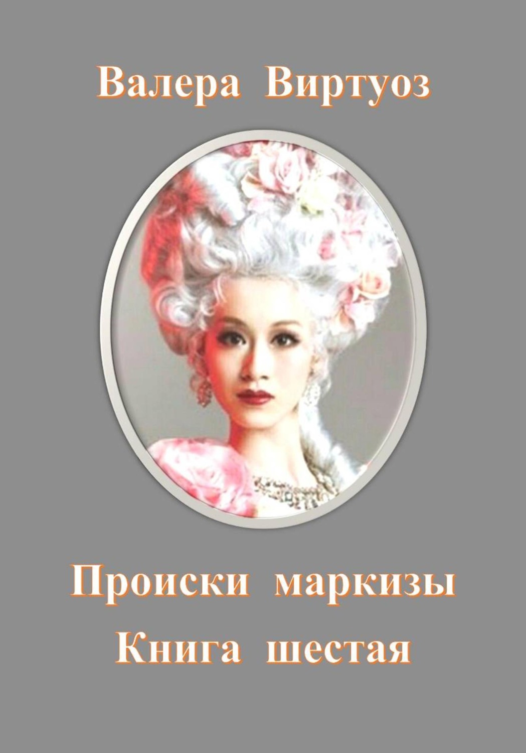 Обложка книги «Происки маркизы. Книга шестая»