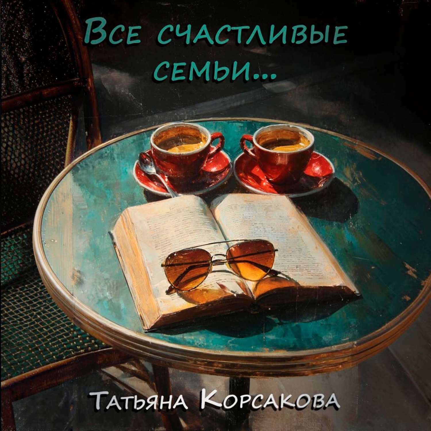 Обложка книги «Все счастливые семьи»