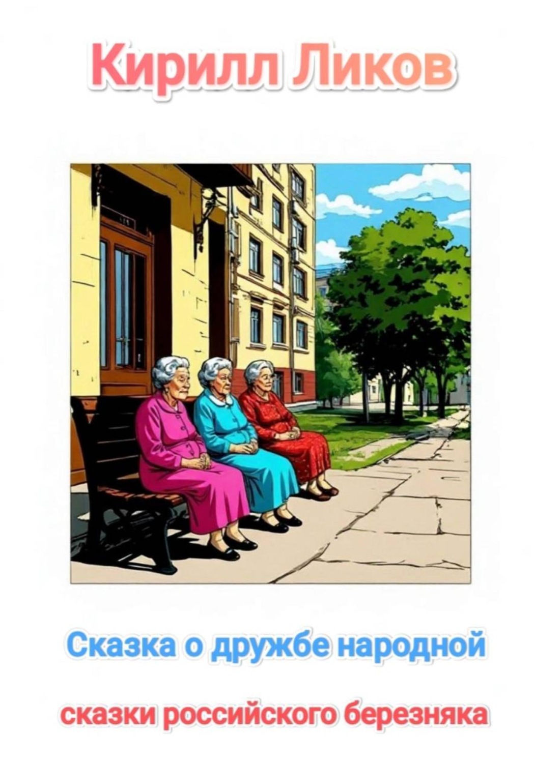 Обложка: Сказка о дружбе народной