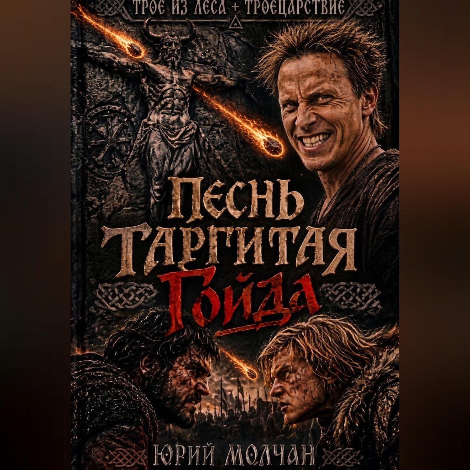 Обложка книги «Песнь Таргитая. Гойда»