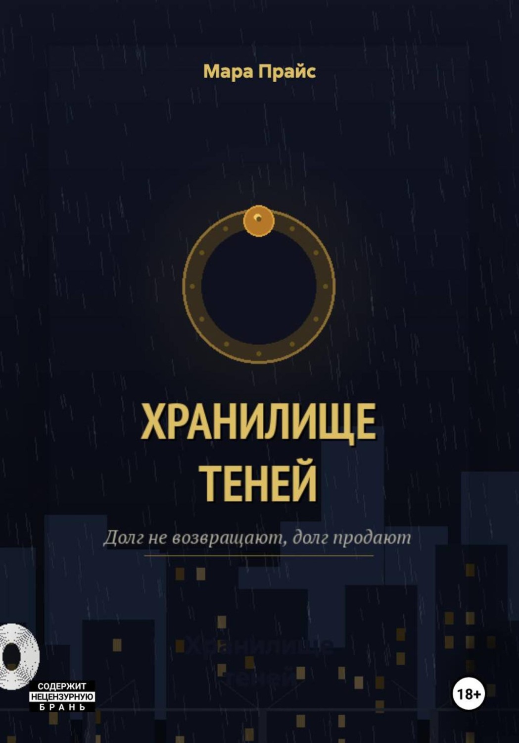 Обложка книги «Хранилище теней»