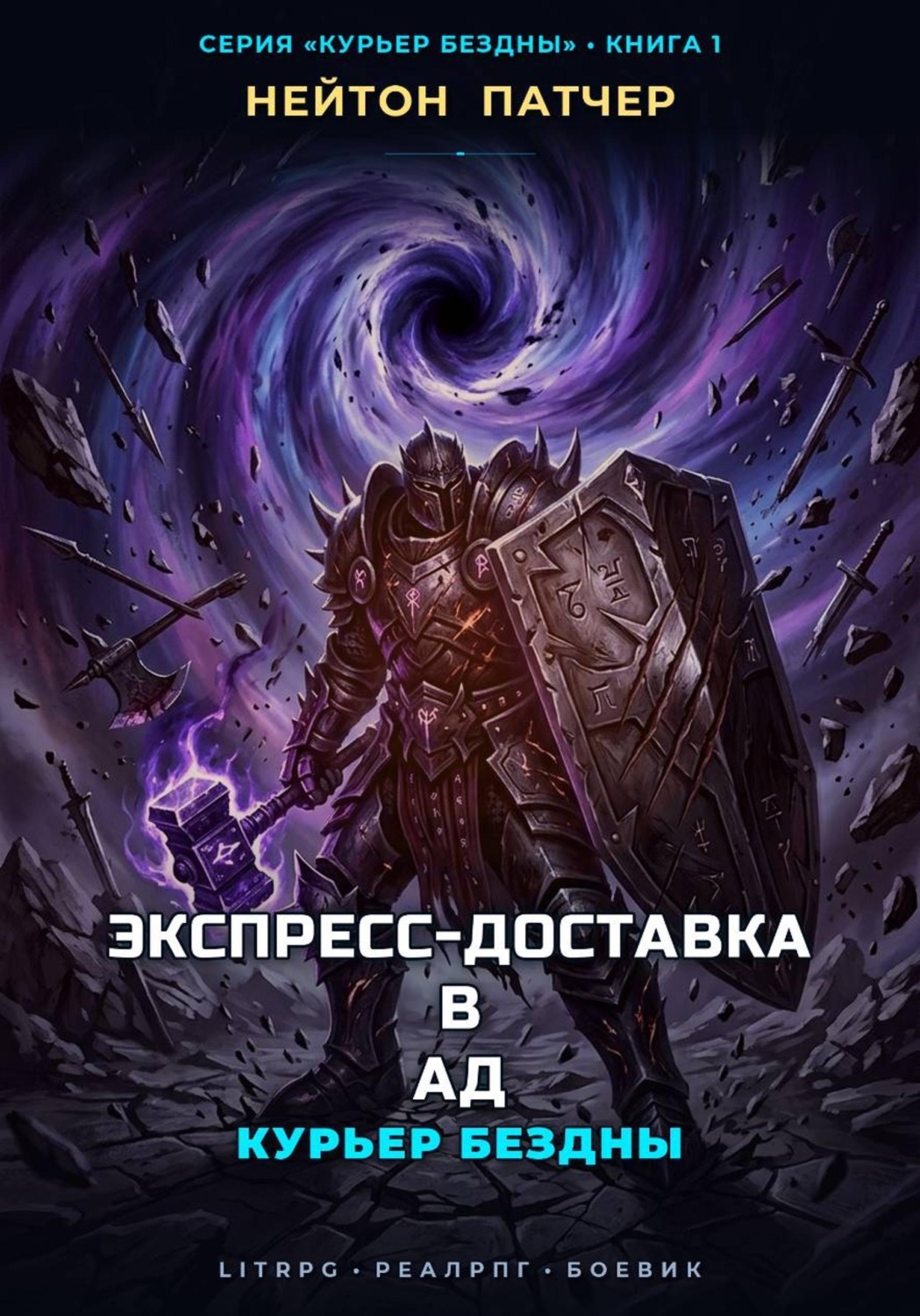 Обложка книги «Курьер Бездны: Экспресс-Доставка в Ад»