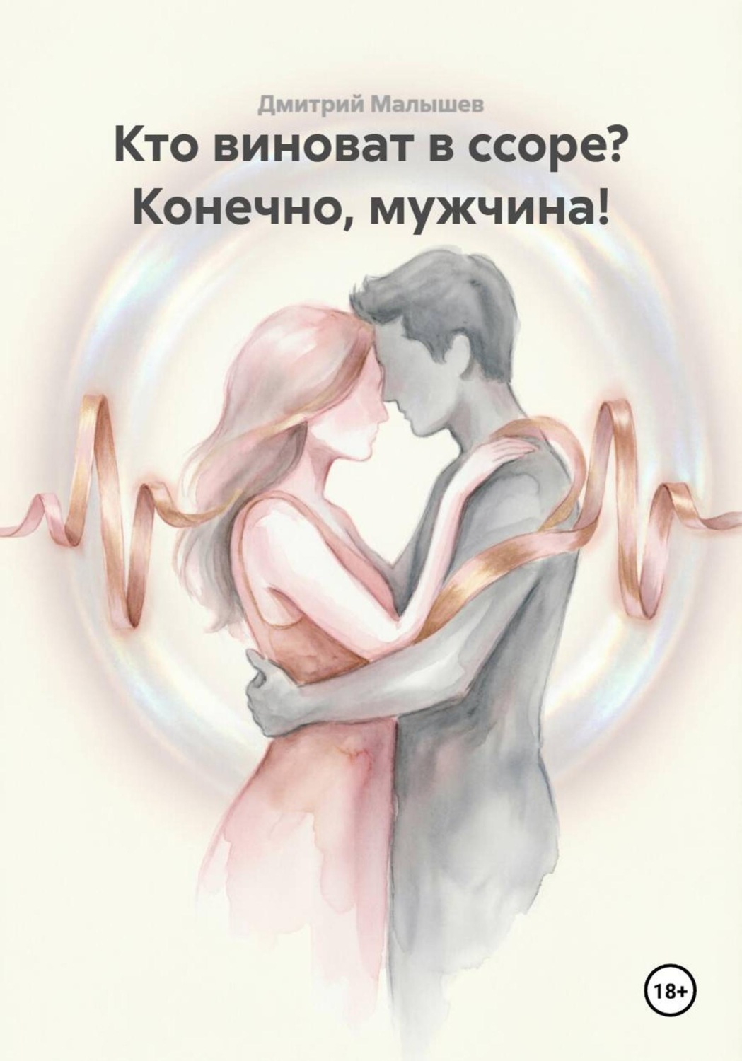 Обложка книги «Кто виноват в ссоре? Конечно, мужчина!»