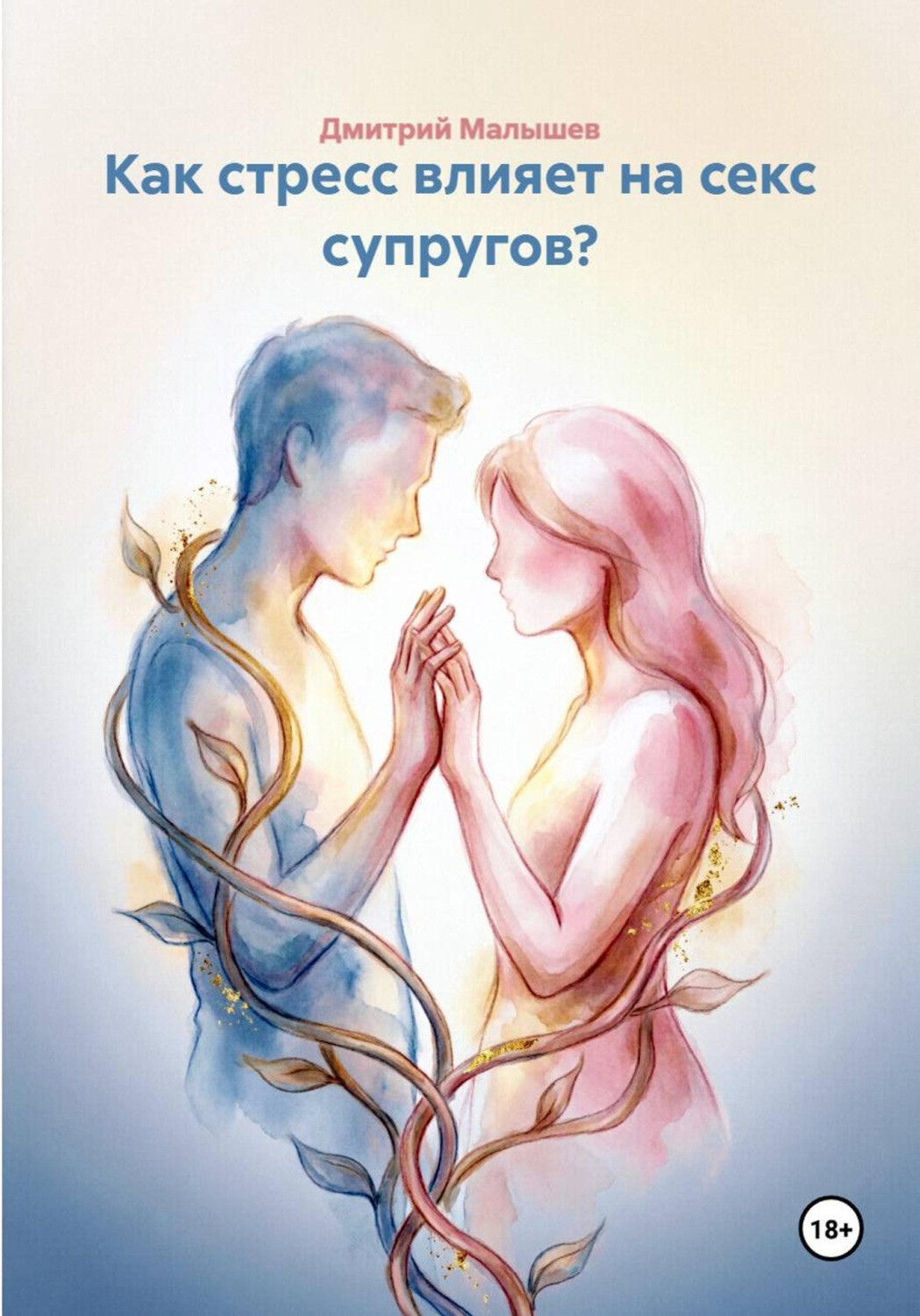 Обложка книги «Как стресс влияет на секс супругов?»