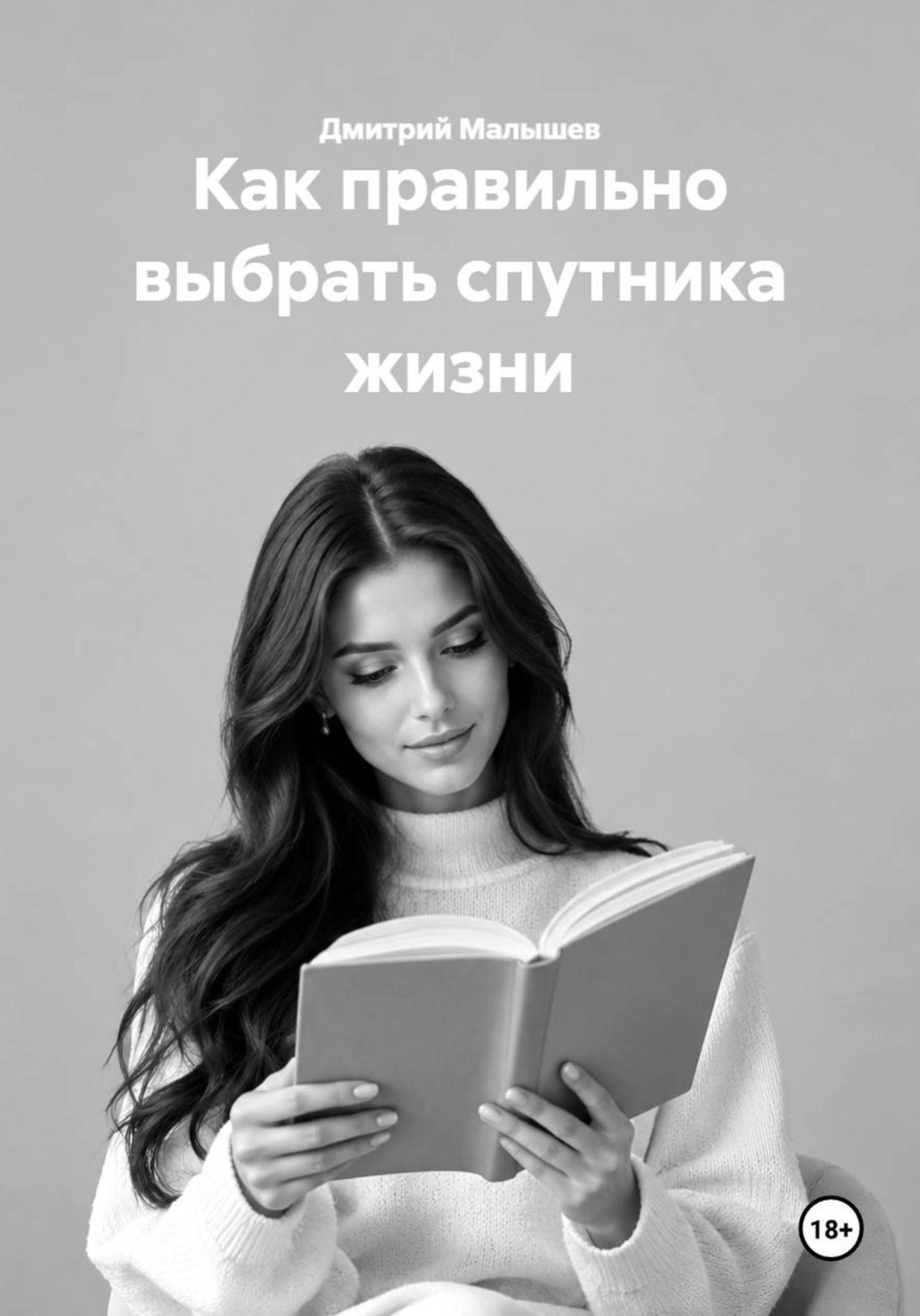 Обложка книги «Как правильно выбрать спутника жизни»