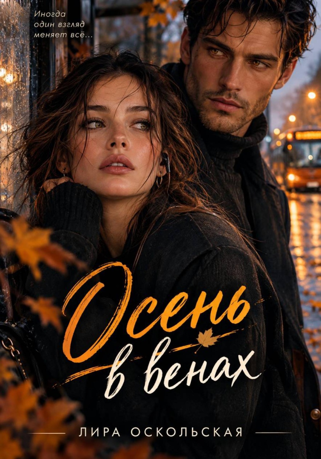 Обложка книги «Осень в венах»
