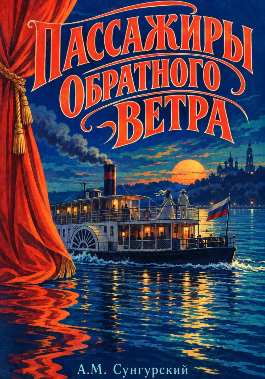 Обложка книги «Пассажиры обратного ветра»