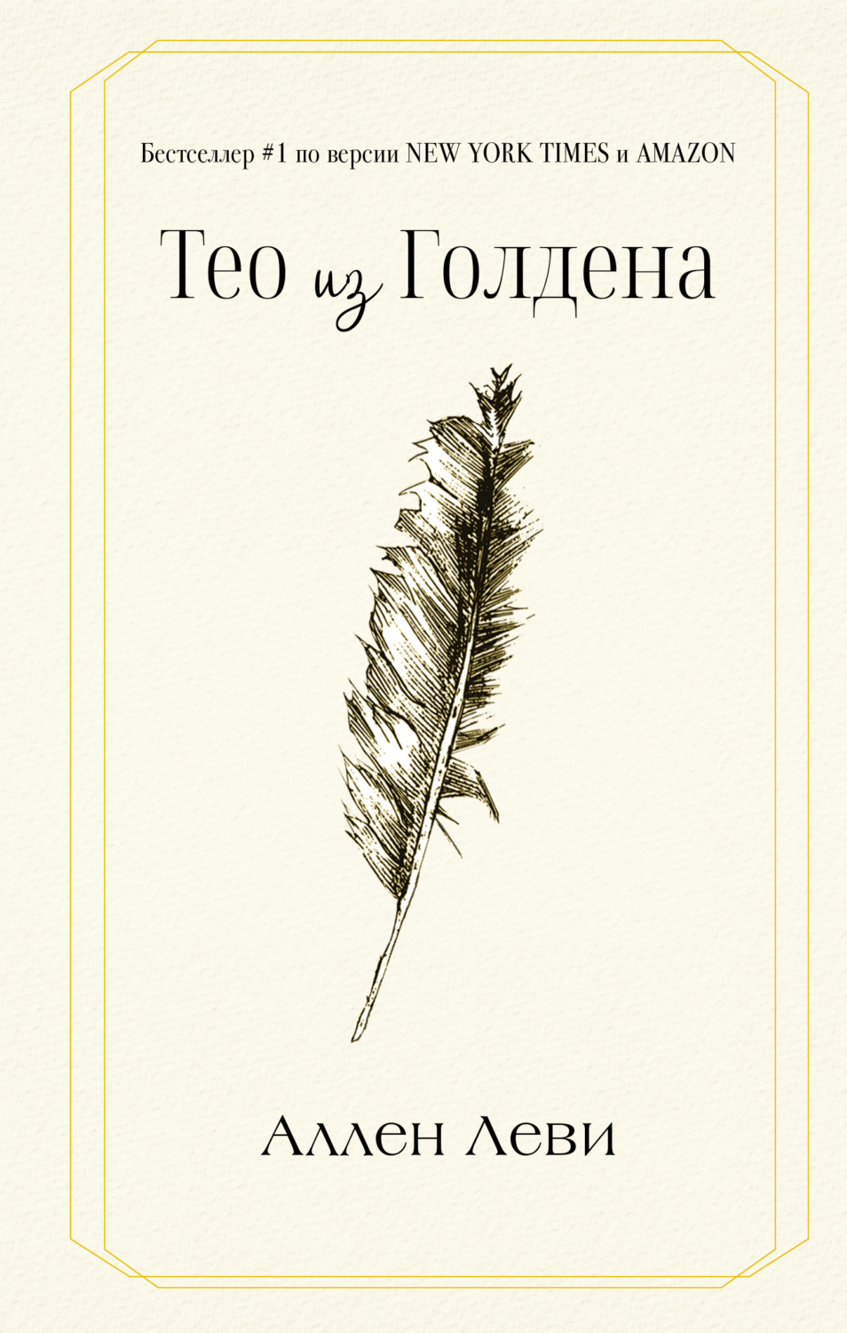Обложка книги «Тео из Голдена»
