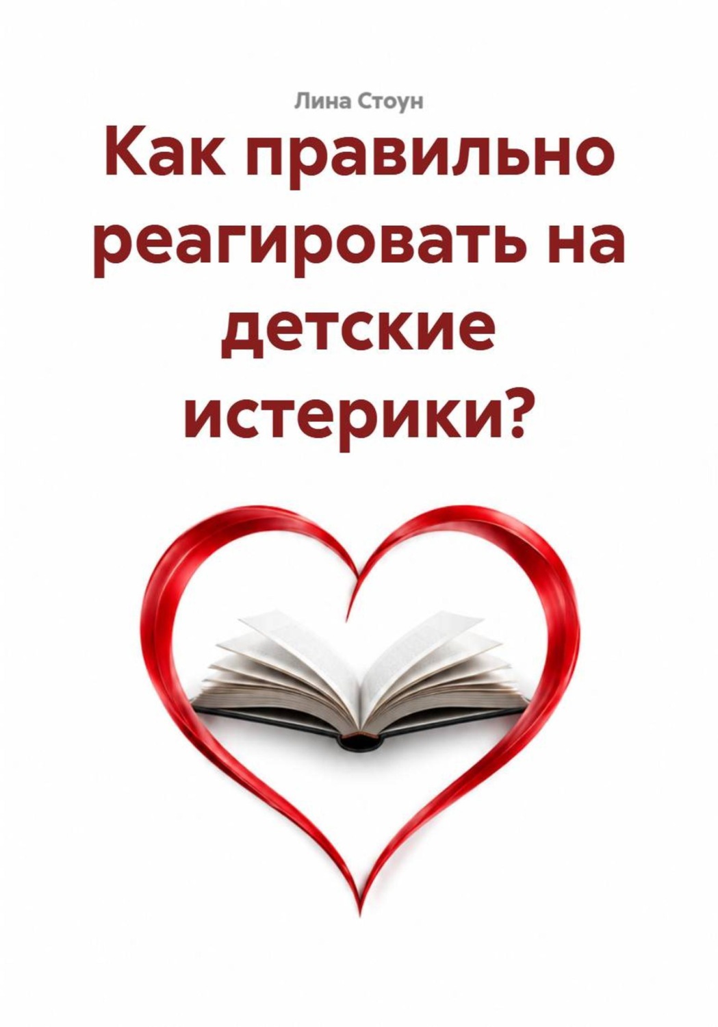 Обложка книги «Как правильно реагировать на детские истерики?»