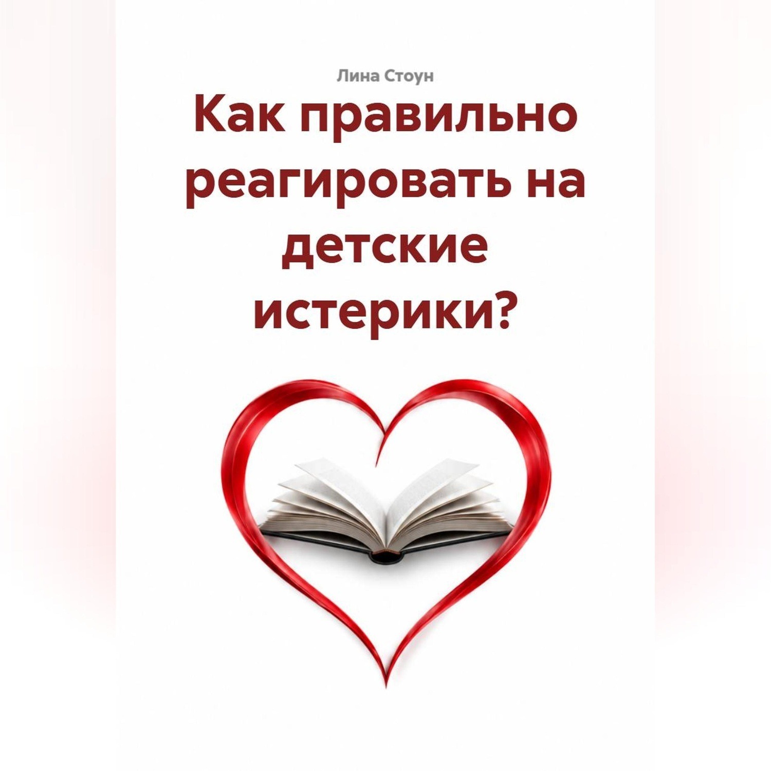 Обложка книги «Как правильно реагировать на детские истерики?»