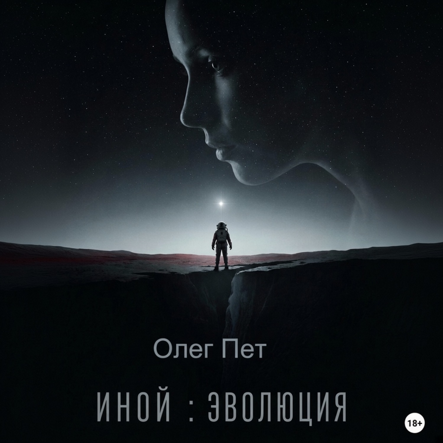 Обложка книги «Иной: Эволюция»