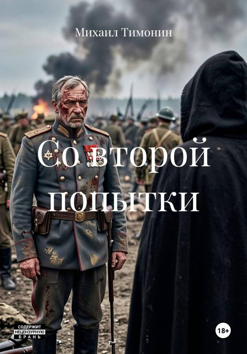Обложка книги «Со второй попытки»