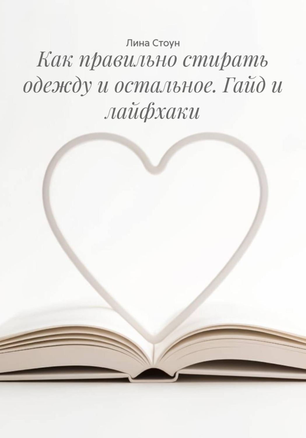 Обложка книги «Как правильно стирать одежду и остальное. Гайд и лайфхаки»