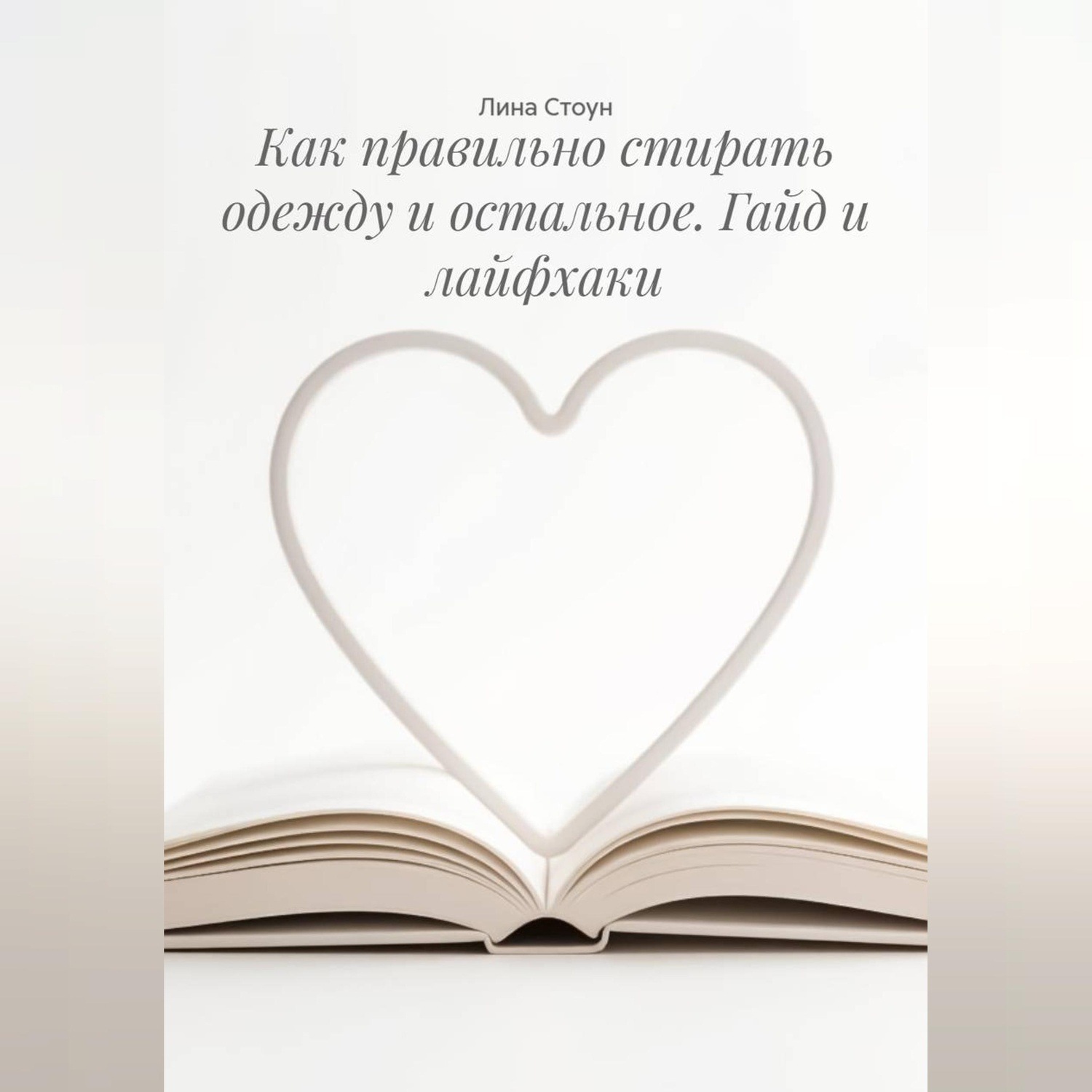 Обложка книги «Как правильно стирать одежду и остальное. Гайд и лайфхаки»