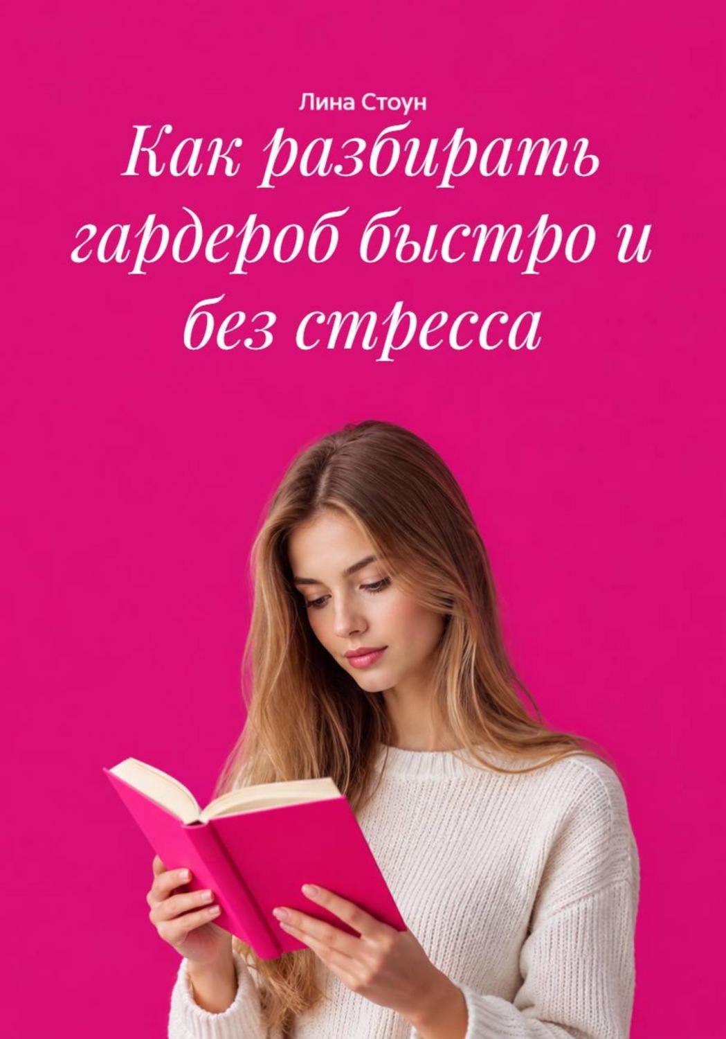 Обложка книги «Как разбирать гардероб быстро и без стресса»