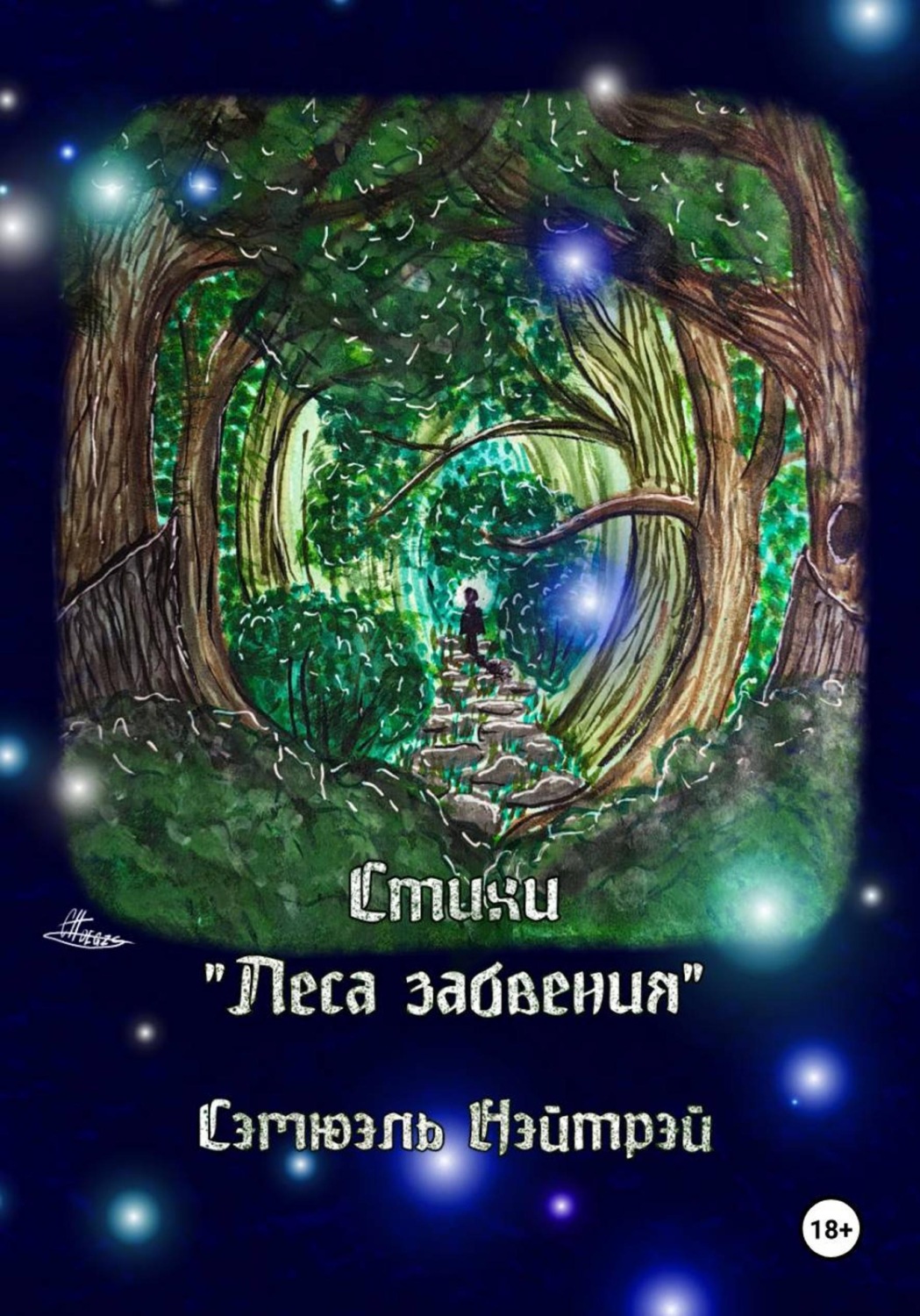 Обложка книги «Стихи "Леса забвения"»