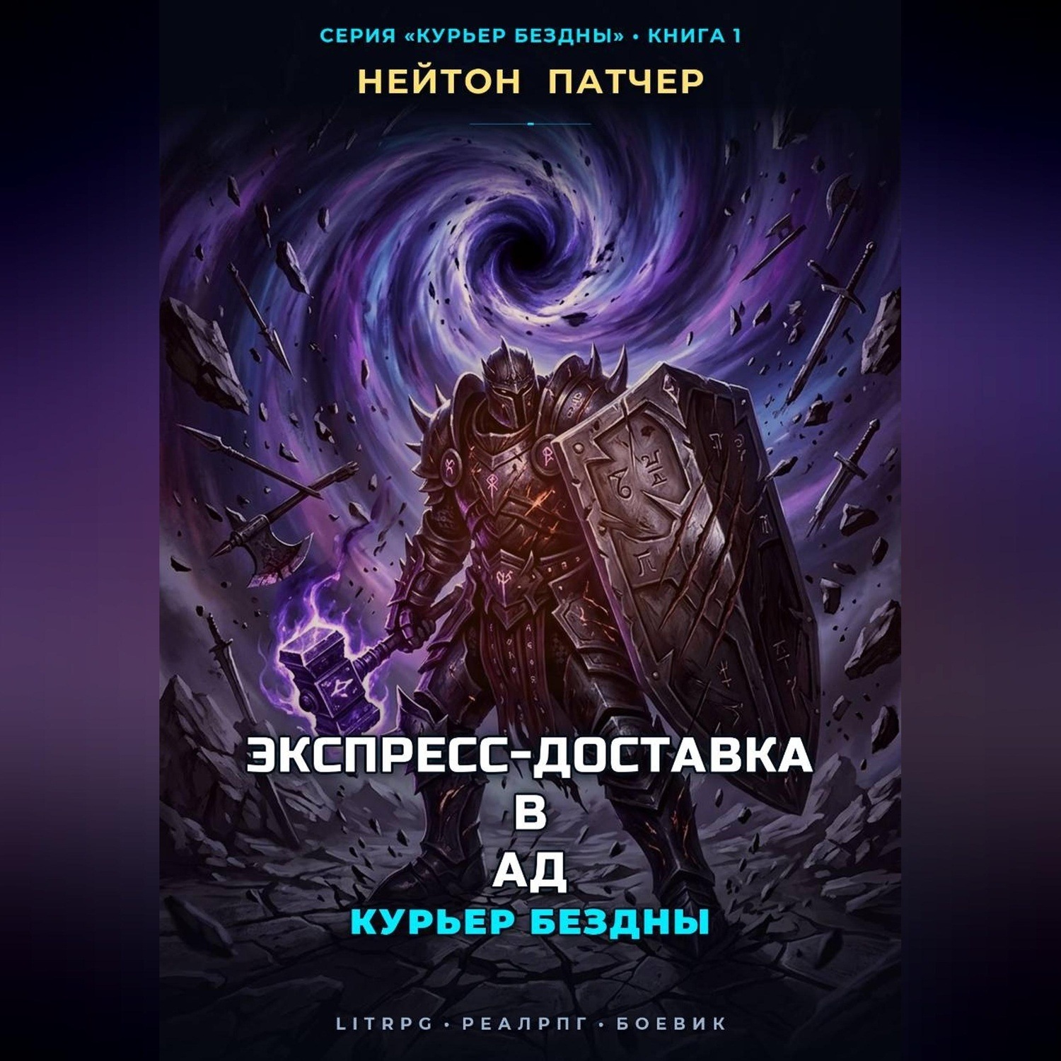 Обложка книги «Курьер Бездны: Экспресс-Доставка в Ад»