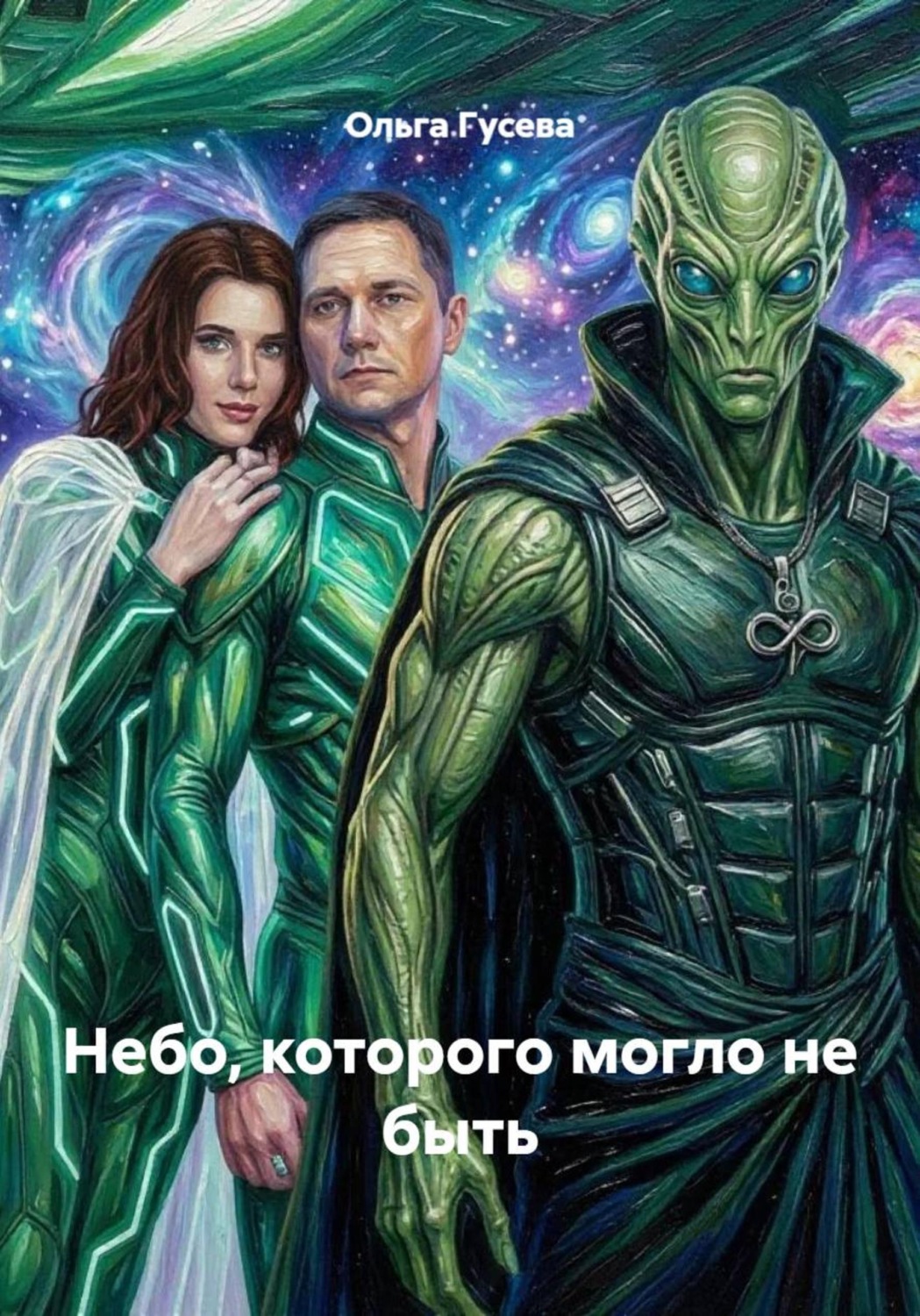 Обложка книги «Небо, которого могло не быть»