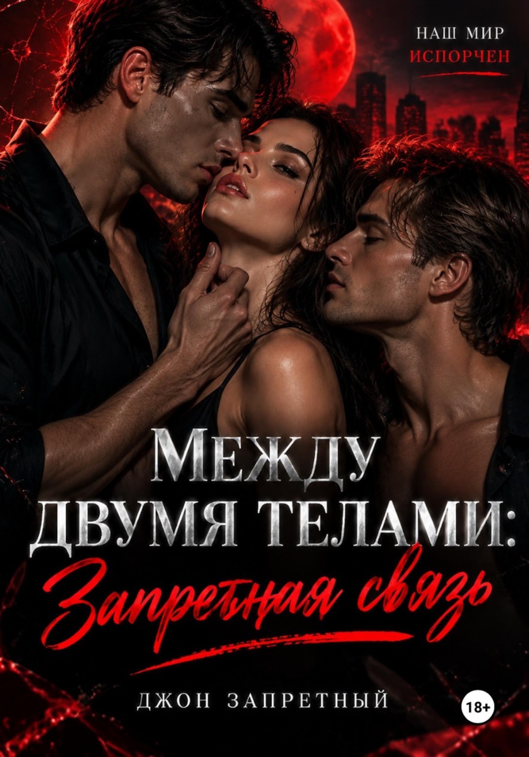 Обложка книги «Между двумя телами: Запретная связь»