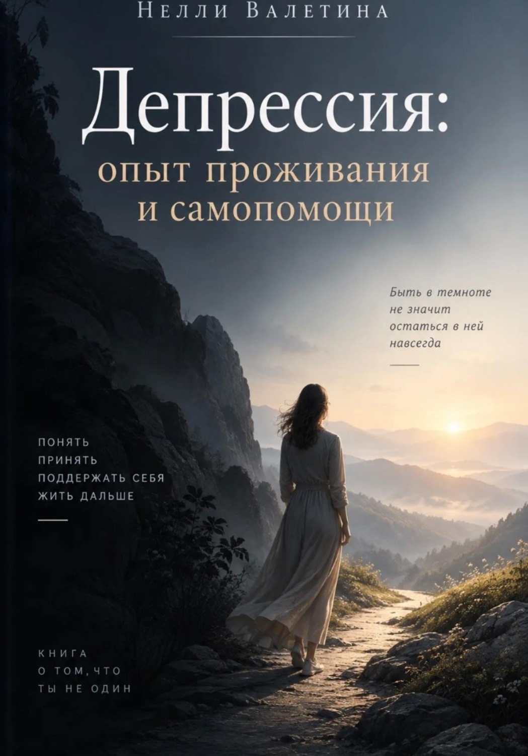 Обложка книги «Депрессия: опыт проживания и самопомощи»