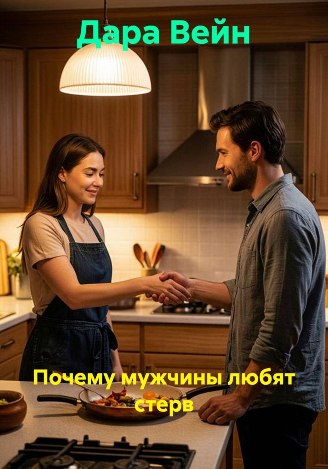 Обложка книги «Почему мужчины любят стерв»