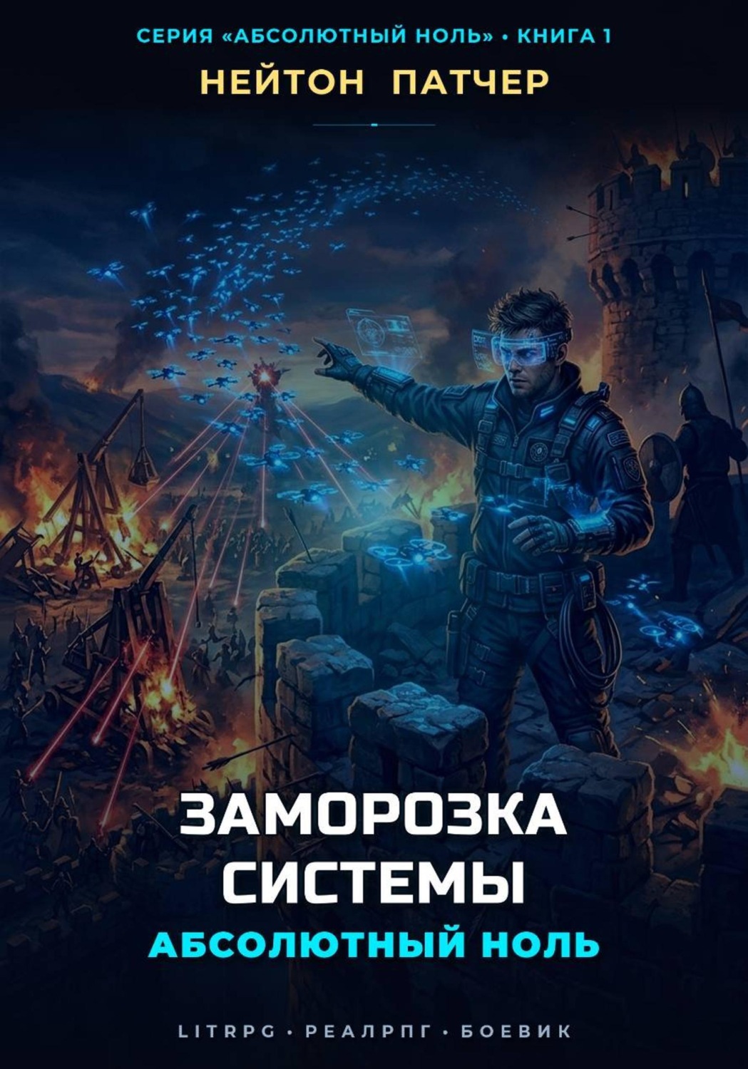 Обложка книги «Абсолютный Ноль: Заморозка Системы»
