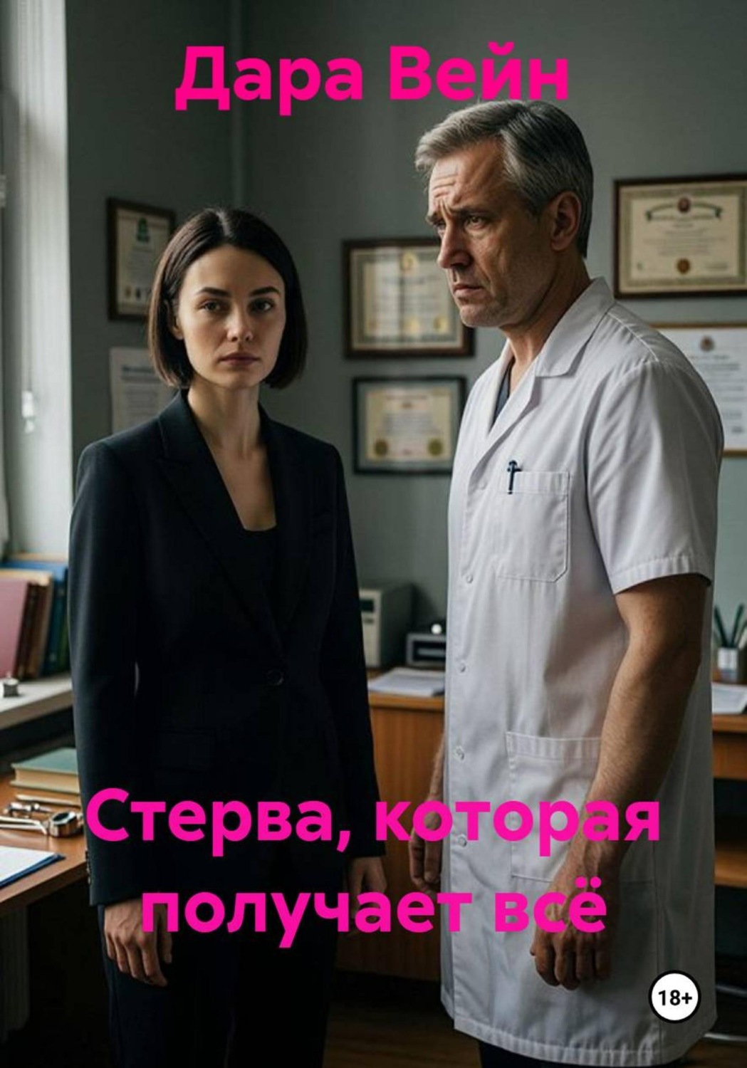 Обложка книги «Стерва, которая получает всё»