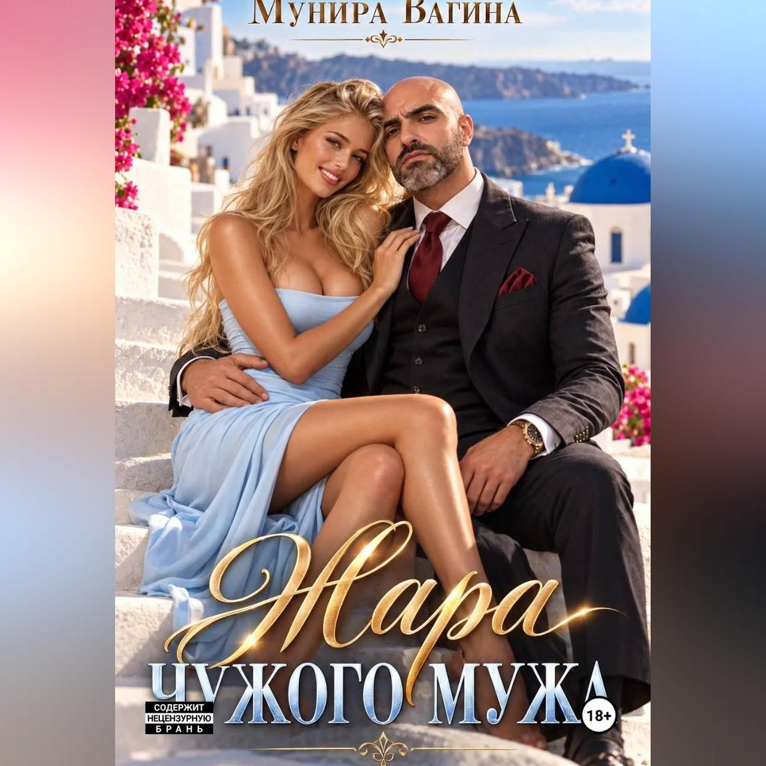 Обложка книги «Жара чужого мужа»