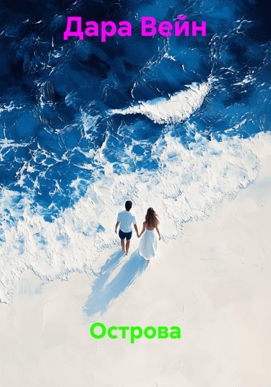 Обложка книги «Острова»