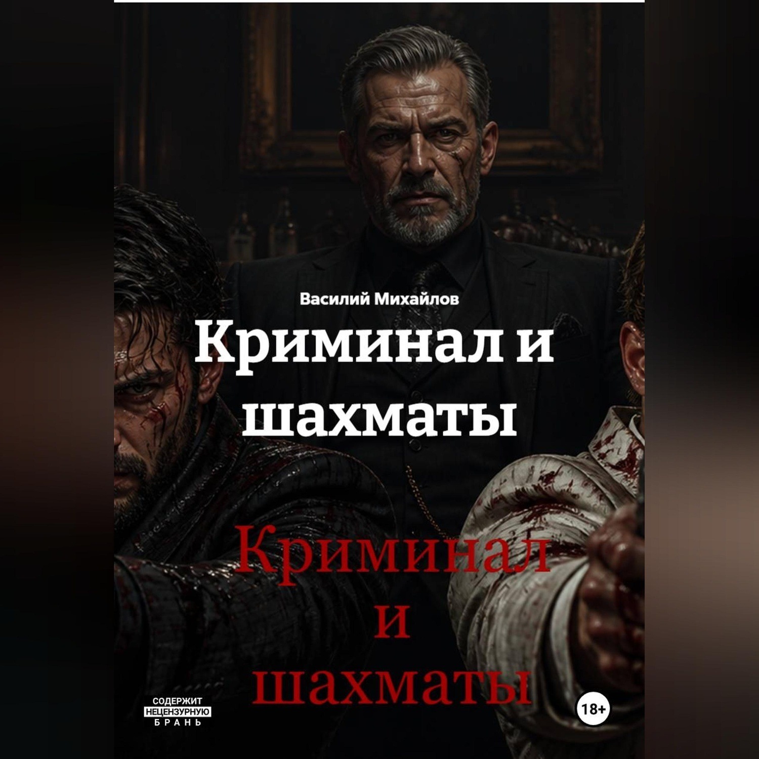 Обложка книги «Криминал и шахматы»
