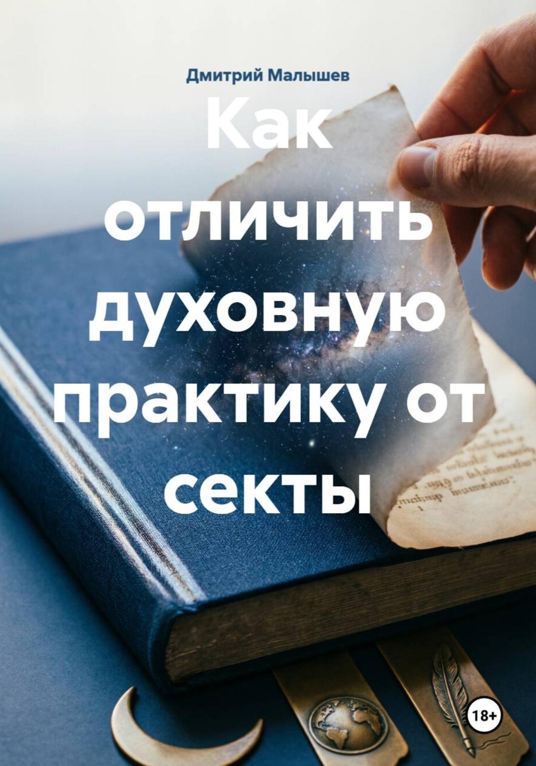 Обложка книги «Как отличить духовную практику от секты»