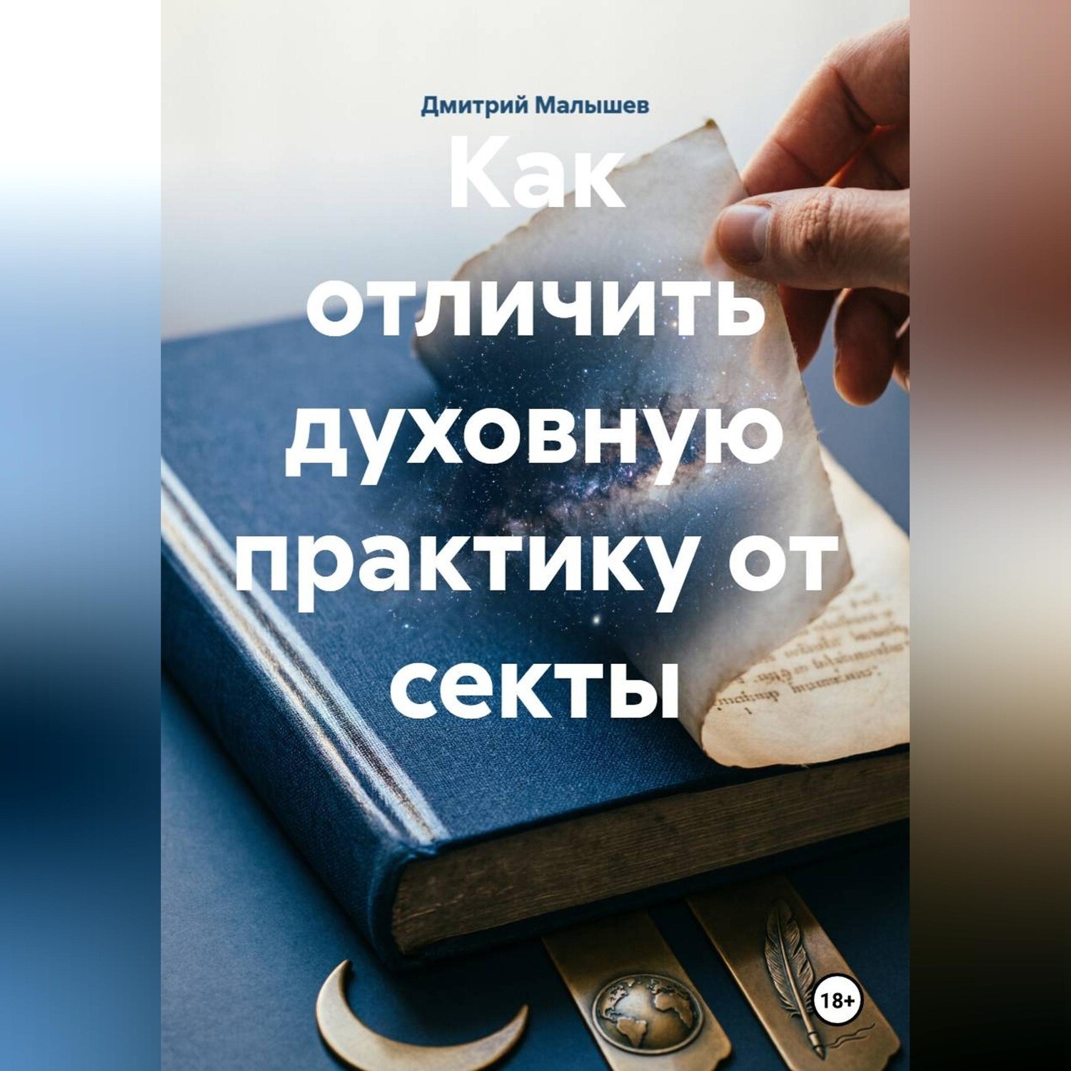 Обложка книги «Как отличить духовную практику от секты»
