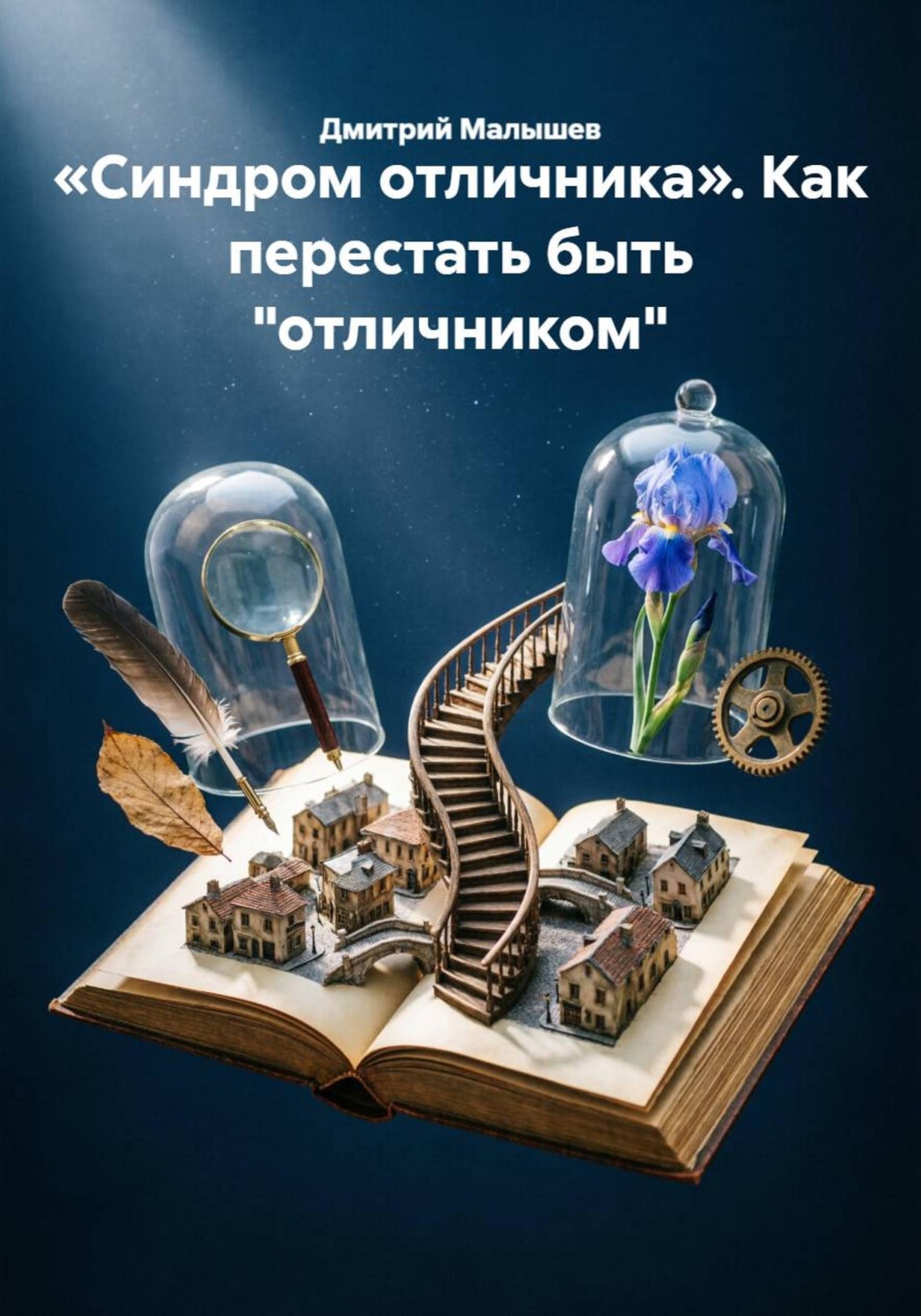 Обложка книги ««Синдром отличника». Как перестать быть "отличником"»