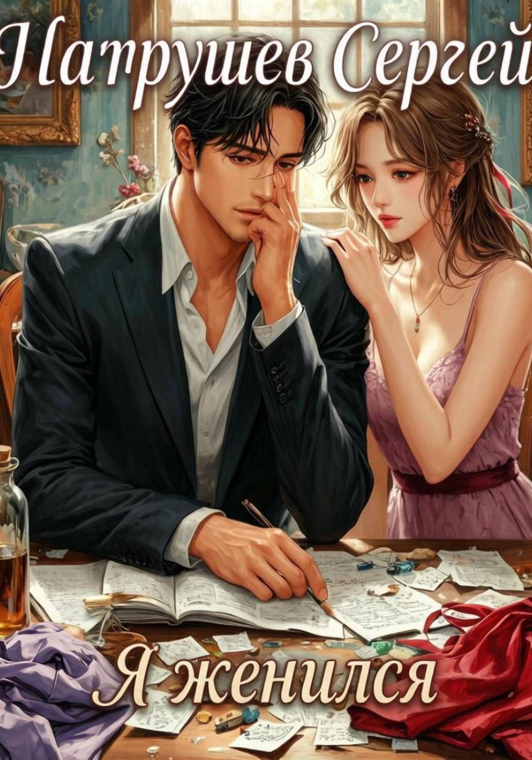 Обложка книги «Я женился»