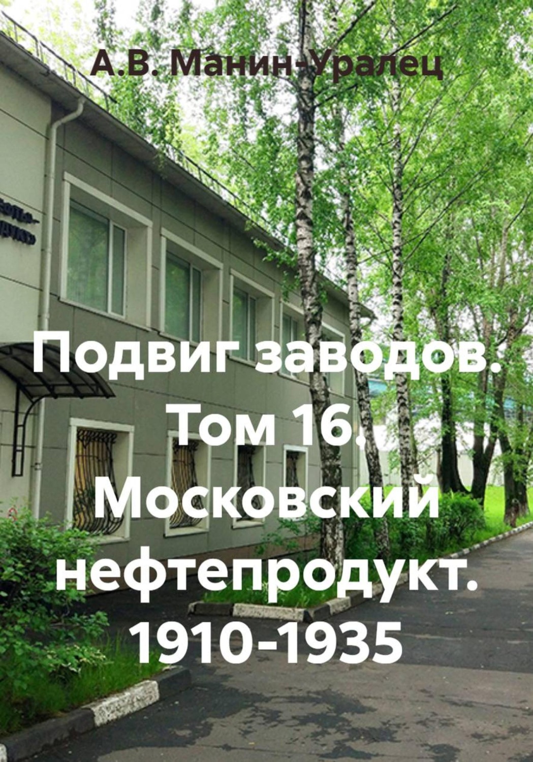 Обложка книги «Подвиг заводов. Том 16. Московский нефтепродукт. 1910-1935»