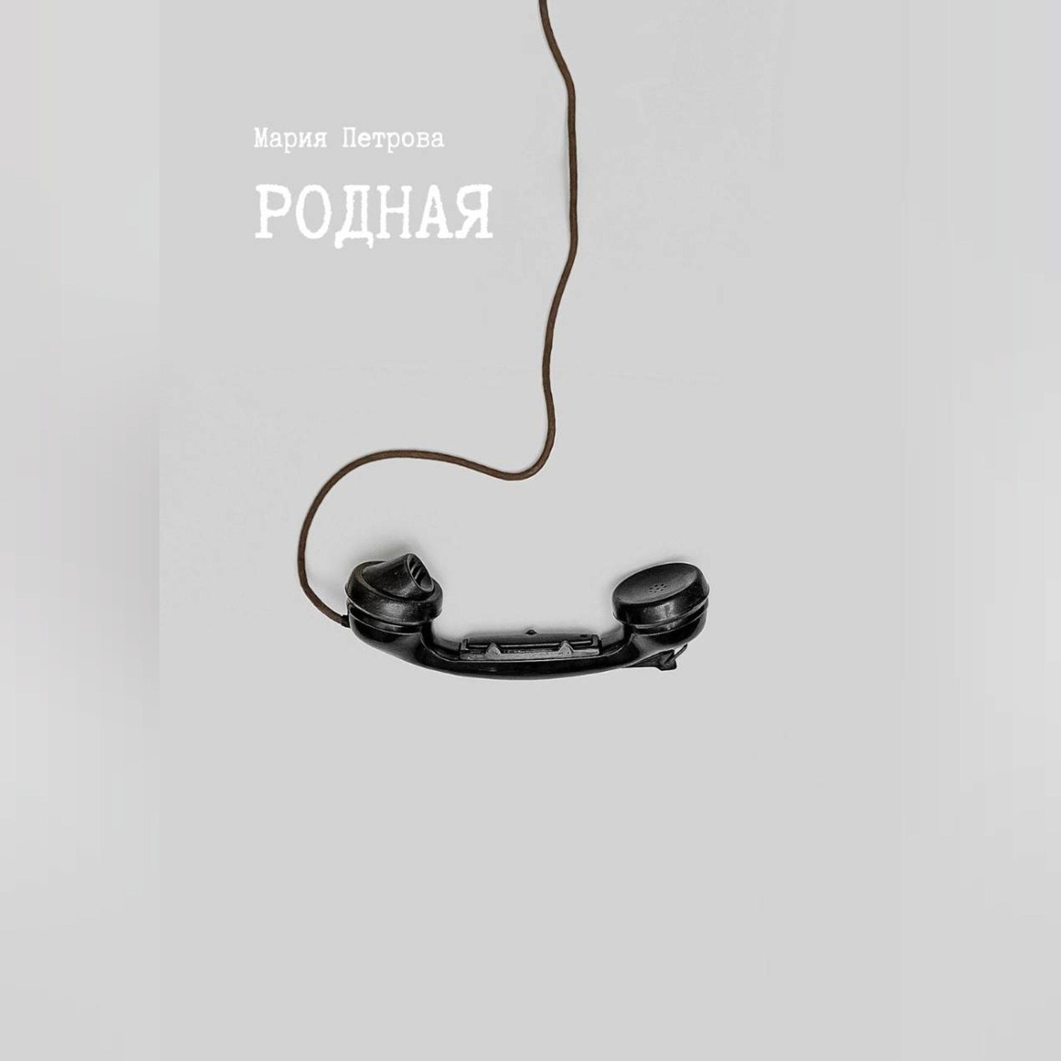 Обложка книги «Родная»