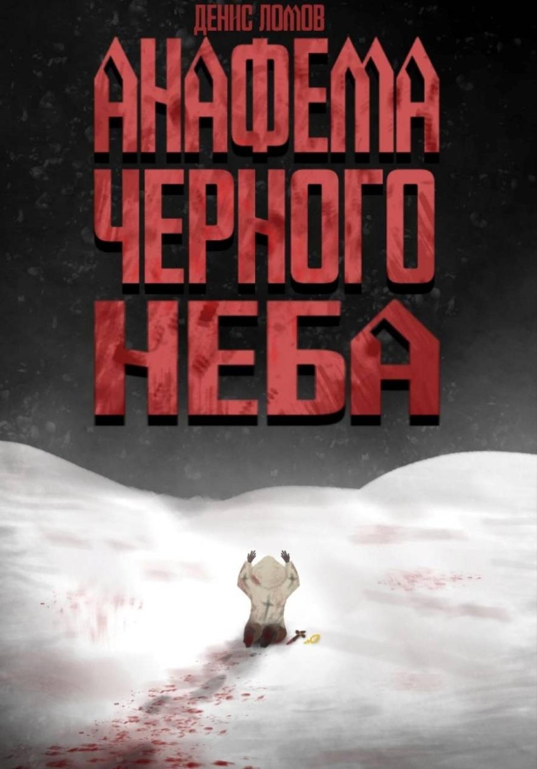 Обложка книги «Анафема Черного Неба»