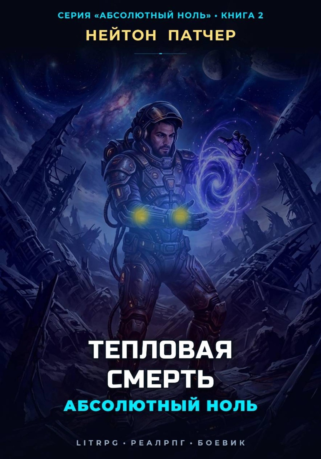 Обложка книги «Абсолютный Ноль: Тепловая Смерть»