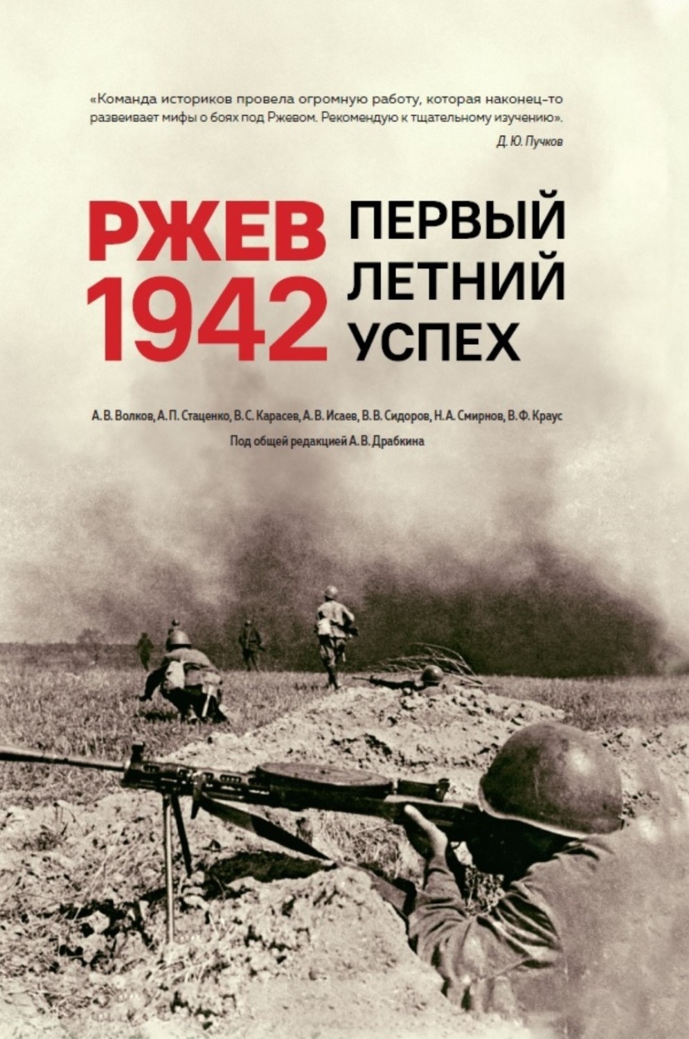 Обложка книги «Ржев 1942. Первый летний успех»