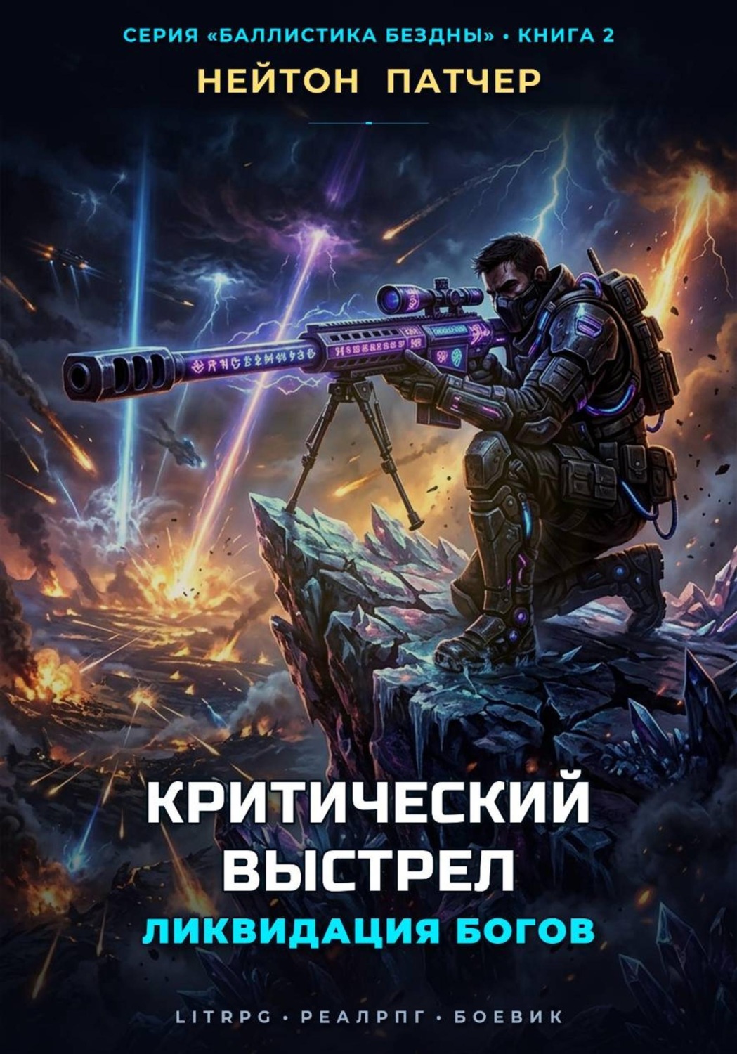 Обложка книги «Критический Выстрел: Ликвидация Богов»
