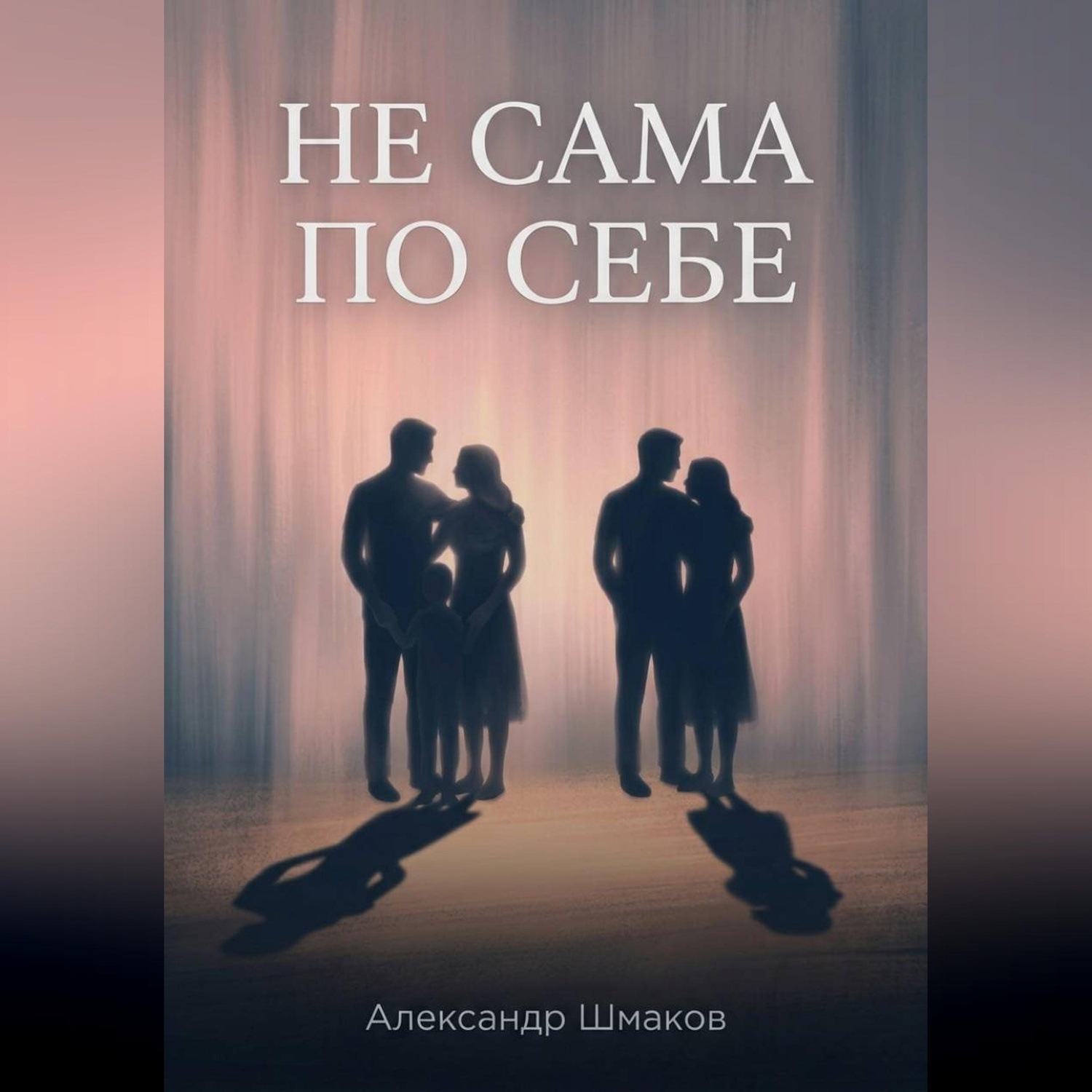 Обложка книги «Не сама по себе»