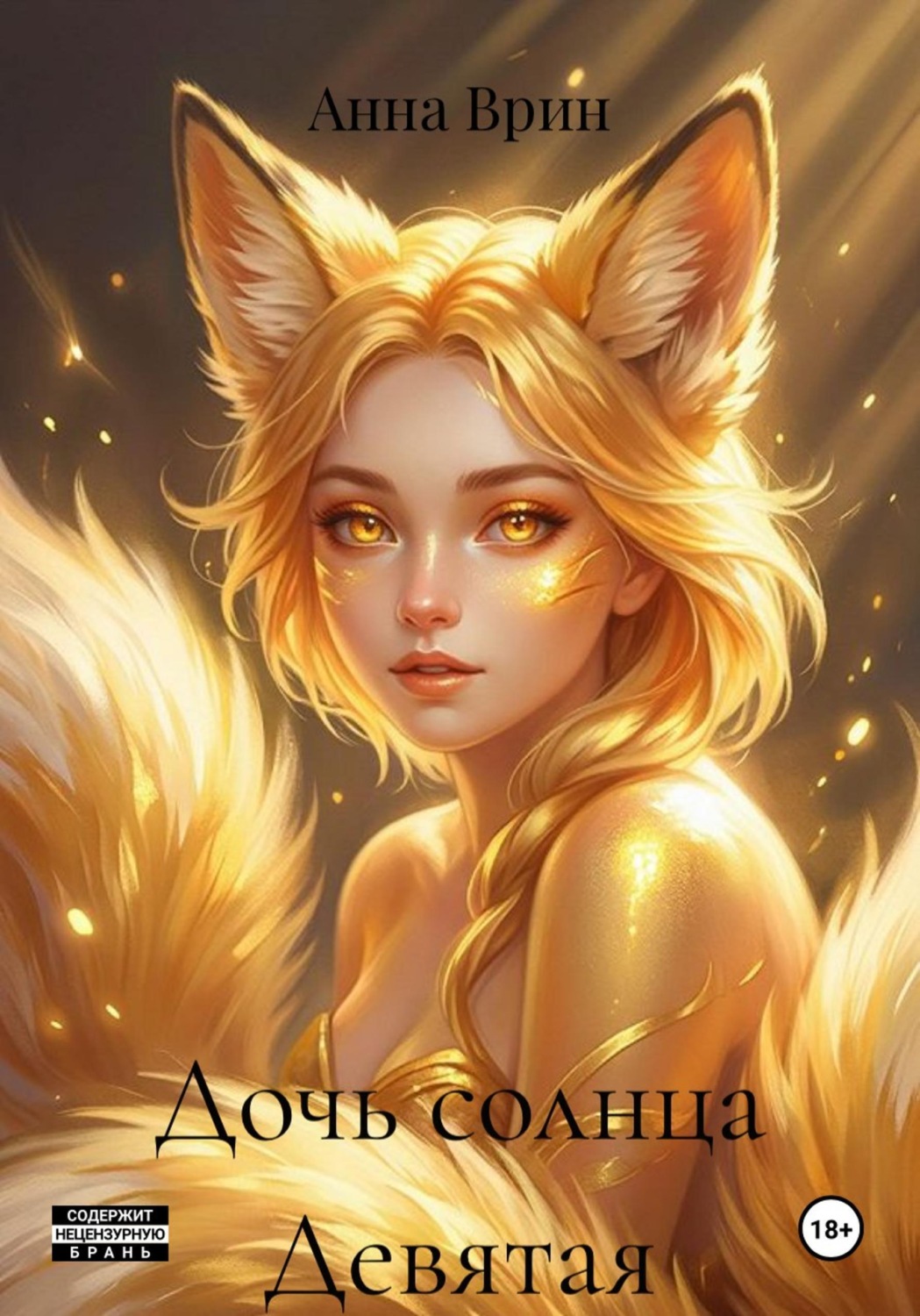 Обложка книги «Дочь солнца Девятая»