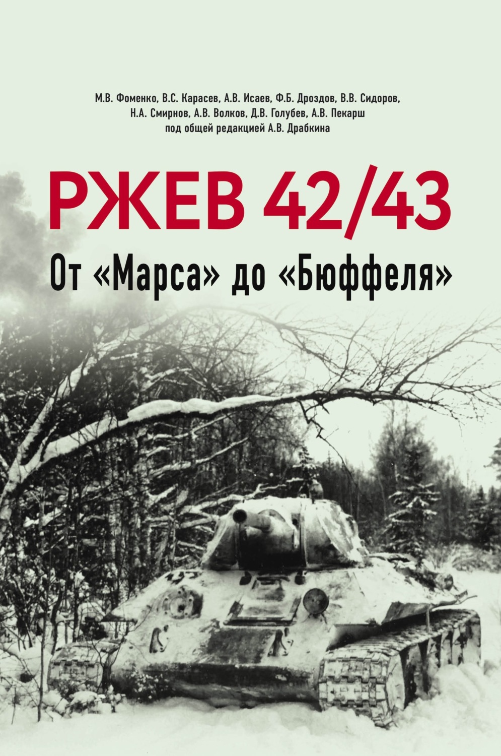 Обложка книги «Ржев 42/43. От «Марса» до «Бюффеля»»