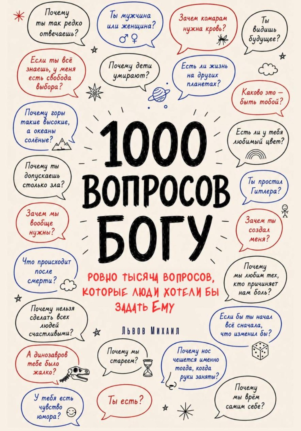 Обложка книги «1000 вопросов Богу»
