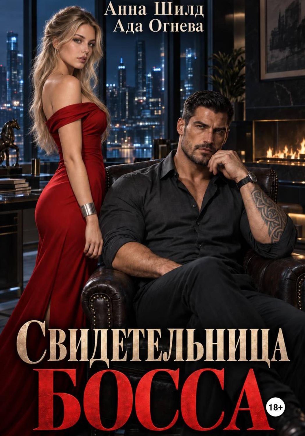 Обложка книги «Свидетельница босса»