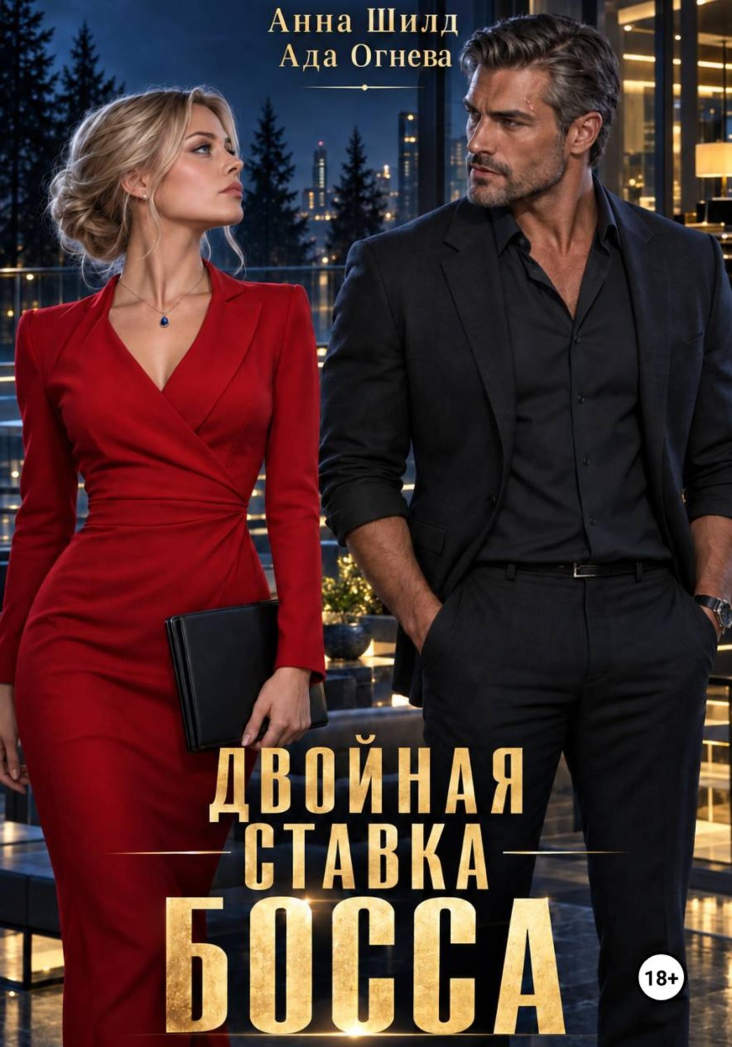 Обложка книги «Двойная ставка босса»