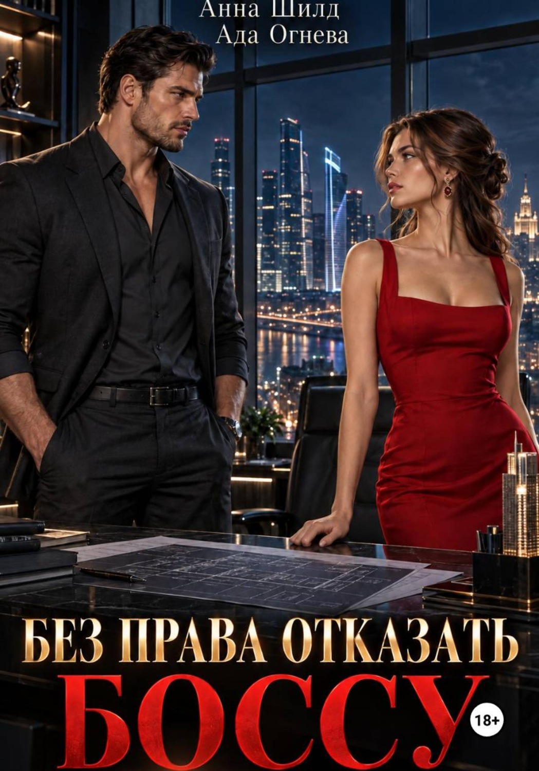 Обложка книги «Без права отказать боссу»