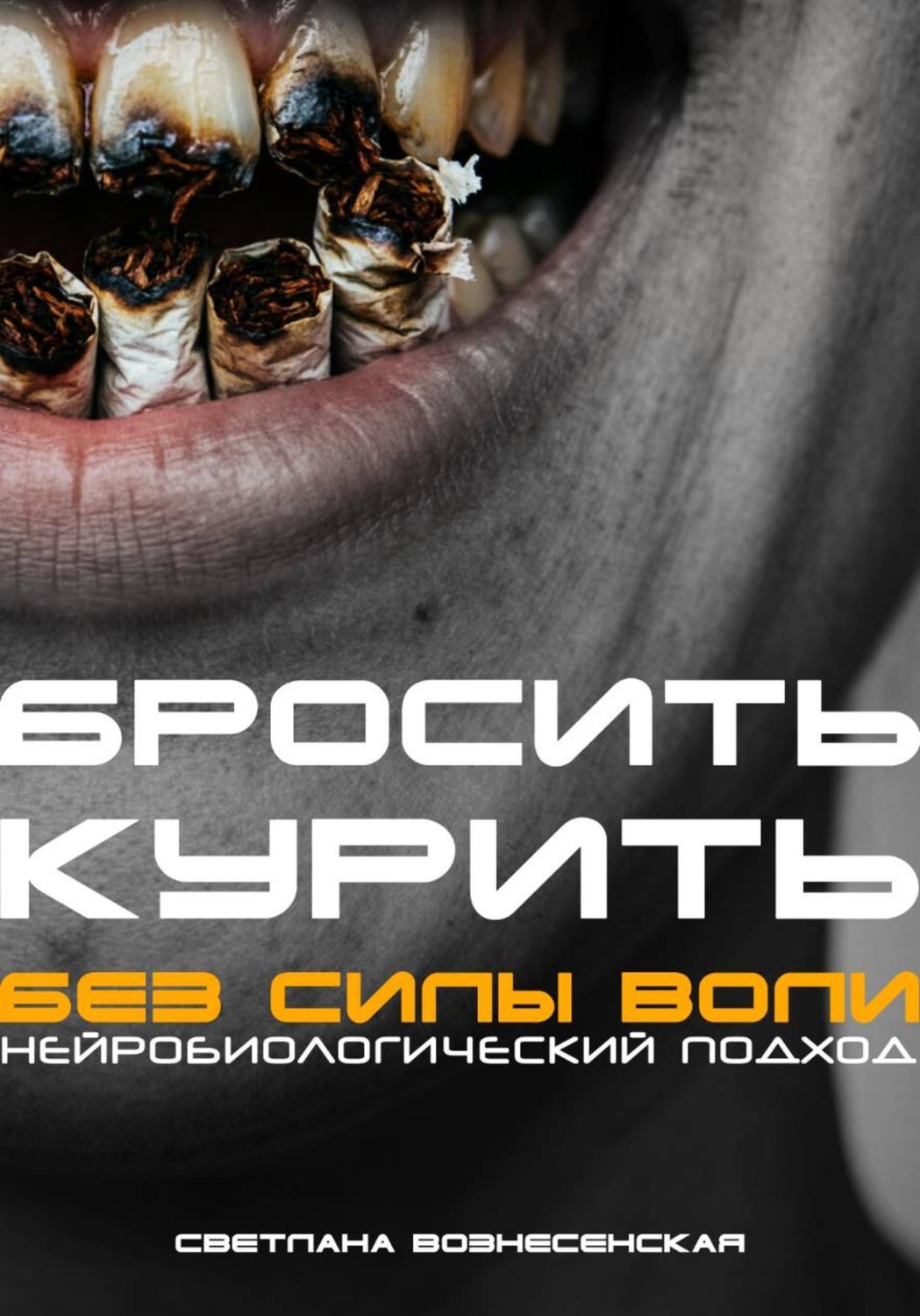 Обложка книги «Бросить курить за 21 день. Нейробиологический подход без силы воли»
